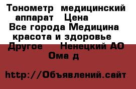 Тонометр, медицинский аппарат › Цена ­ 400 - Все города Медицина, красота и здоровье » Другое   . Ненецкий АО,Ома д.